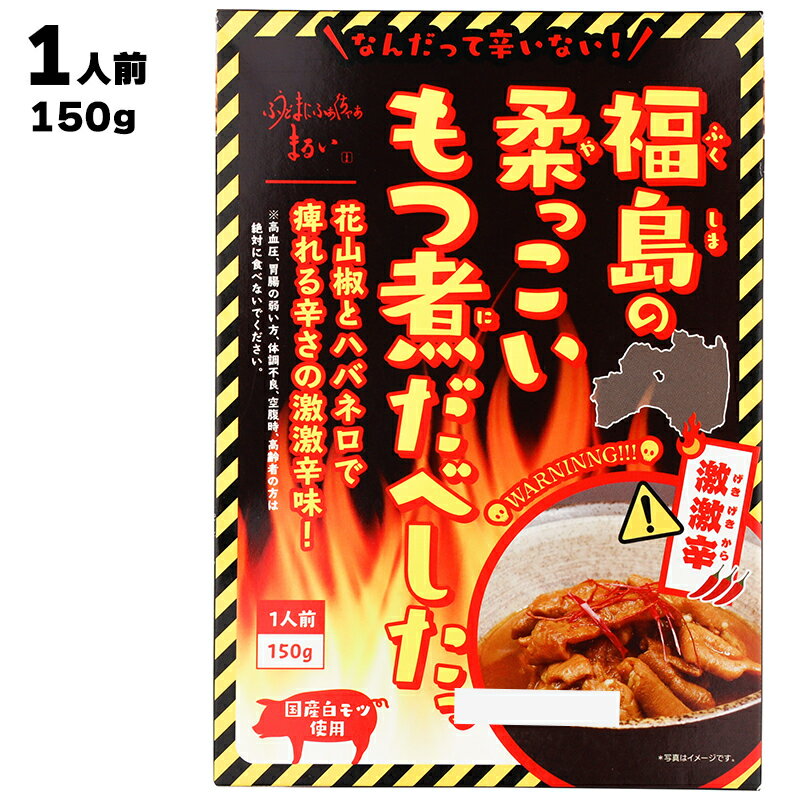 まるい なんだって辛いない！ 福島の柔っこいもつ煮だべしたっ 激激辛 150g 国産 福島産 白モツ使用 福島ホルモン ホルモン もつ モツ ..