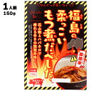  有限会社 まるい なんだって辛いない！ 福島の柔っこいもつ煮だべしたっ 激激辛 150g 国産 福島産 白モツ使用 福島ホルモン ホルモン もつ モツ もつ煮 モツ煮 スパイシー からい レトルト レトルト食品 パウチ