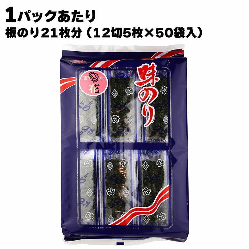 のりピー 東北水産加工業協同組合 味のり 花 1パックあたり板のり21枚分 (12切5枚×50袋入）