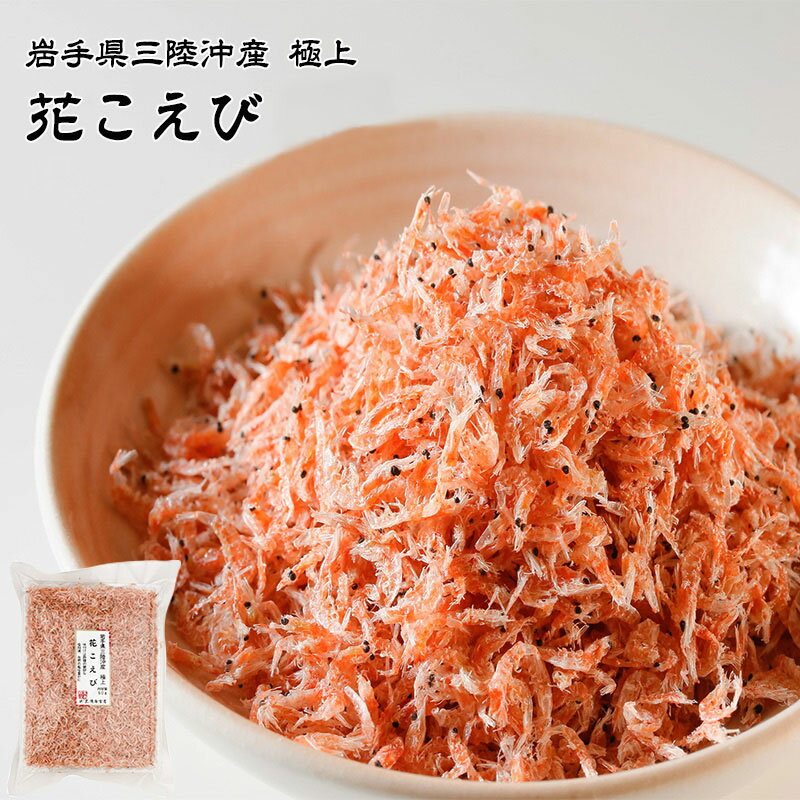 岩手県三陸沖産 極上 花こえび 1袋あたり60g