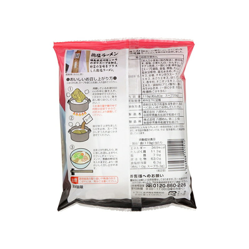 八郎めん 福島 鶏塩ラーメン 1袋あたり1人前119g(麺80g スープ39g) 福島県産 川俣シャモ らーめん 袋麺 乾麺 アッサリ塩味 しおラーメン インスタントラーメン インスタント