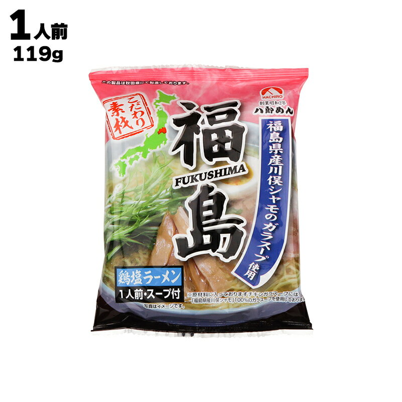 八郎めん 福島 鶏塩ラーメン 1袋あたり1人前119g(麺80g スープ39g) 福島県産 川俣シャモ らーめん 袋麺 乾麺 アッサリ塩味 しおラーメン インスタントラーメン インスタント