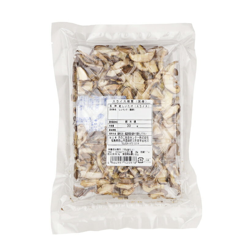 きのこ総合センター 栃木県産 自然食品 椎茸 スライス 1袋あたり30g 乾燥椎茸 しいたけ シイタケ