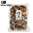  きのこ総合センター 株式会社 特選どんこ 自然食品 椎茸 1袋あたり200g/350g 干し椎茸 乾燥椎茸 しいたけ シイタケ