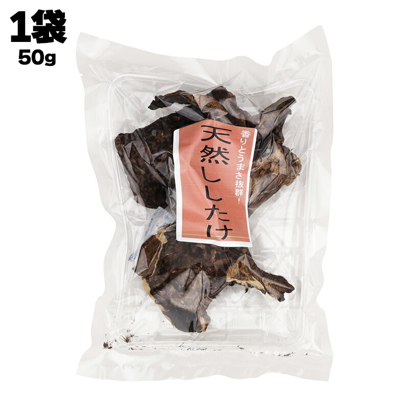 きのこ総合センター 天然しいたけ 1袋あたり50g 干し椎茸 乾燥椎茸 しいたけ シイタケ