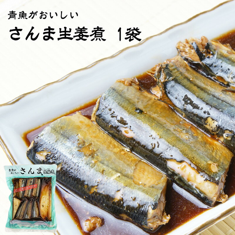 【あす楽】 有限会社 黒潮海苔店 青魚がおいしい さんま 生姜煮 6切 惣菜 佃煮 ごはん ご飯のお供 お酒 おつまみ