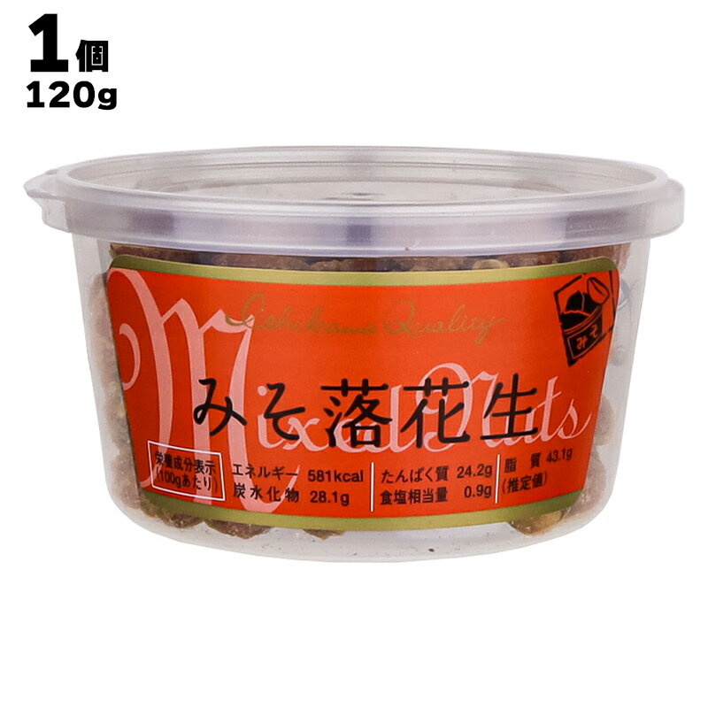 【あす楽】 株式会社 イシカワ みそ落花生 1個あたり120g味噌 ミソ ピーナッツ 豆菓子 お菓子 おやつ おつまみ やみつき