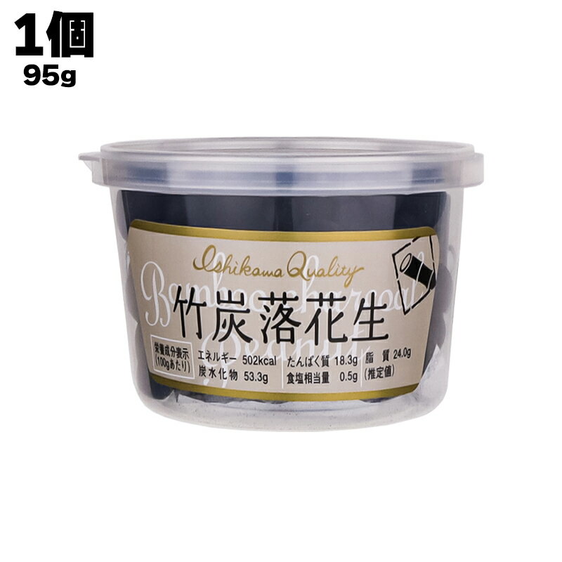 【あす楽】 株式会社 イシカワ 竹炭落花生 1個あたり95g 竹炭 たけすみ ピーナッツ 豆菓子 お菓子 おやつ おつまみ やみつき