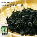 【あす楽】 有限会社 黒潮海苔店 海の幸 釜めし風 わかめごはん 110g ワカメ wakame わかめ ごはん 混ぜご飯 おにぎり お茶漬け