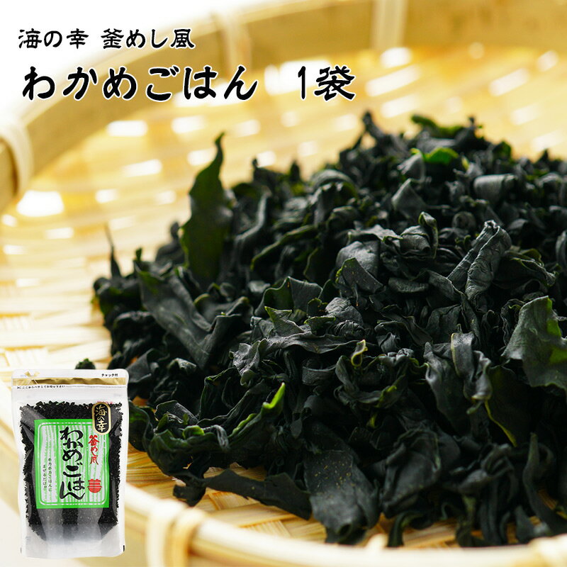 海の幸 釜めし風 わかめごはん 110g ワカメ wakame わかめ ごはん 混ぜご飯 おにぎり お茶漬け