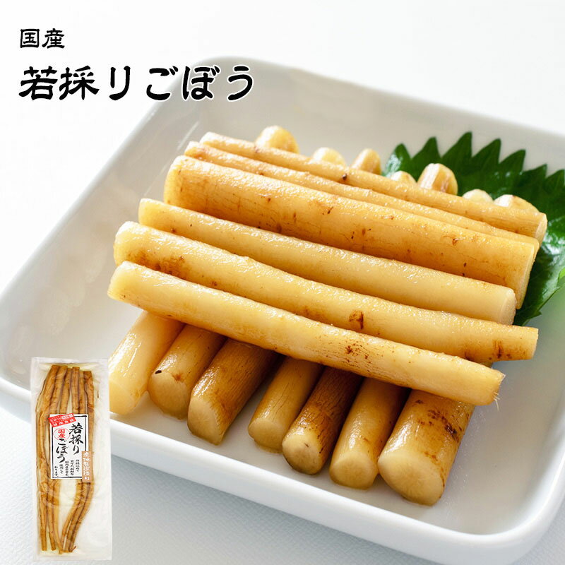 国産 若採りごぼう 1袋あたり180g