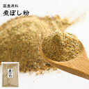  有限会社 黒潮海苔店 国産原料 煮ぼし粉 1袋あたり250g 国産 煮干し粉 煮干し 微粉末 出汁 粉末 ダシ 味噌汁 お好み焼 たこ焼き チャーハン 焼き飯 調味料 ふりかけ カルシウム