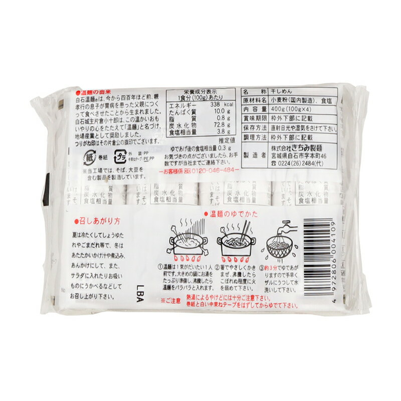 【あす楽】 株式会社 きちみ製麺 金印 白石温麺 1袋あたり400g（100g×4食入り） 2