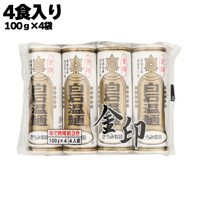 【あす楽】 株式会社 きちみ製麺 金印 白石温麺 1袋あたり400g（100g×4食入り） 1