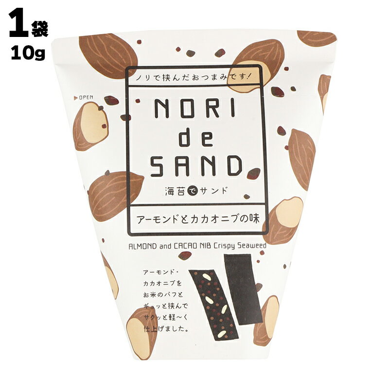 サンエイ海苔 海苔でサンド アーモンドとカカオニブの味 1袋あたり10g 海苔 のり ノリ アーモンド スナック おやつ お菓子 おつまみ つまみ 酒の肴 ビール