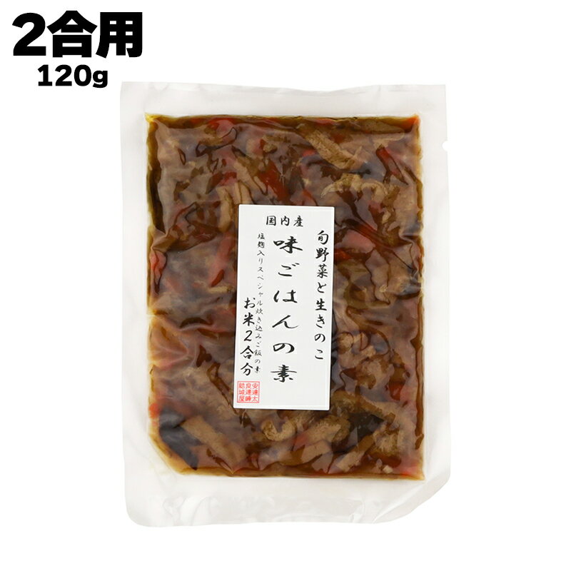 【あす楽】 結城食品 旬野菜と生きのこ 味ご飯の素 120g（2合用）