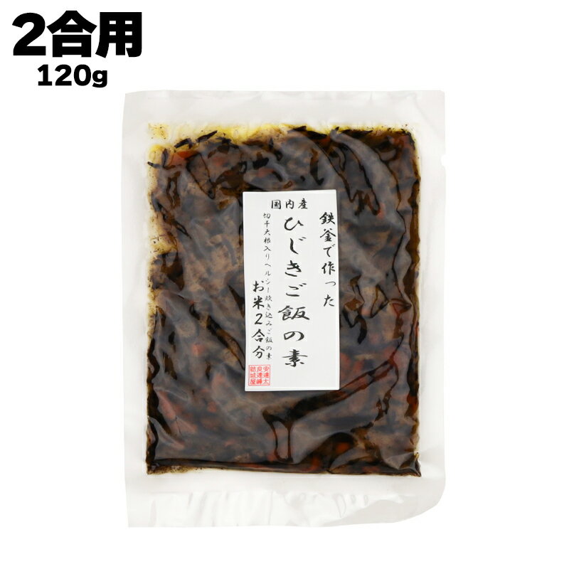 【あす楽】 結城食品 鉄釜で作った ひじきごはんの素 120