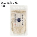 【あす楽】 有限会社 黒潮海苔店 あごのだし塩 160g あご 飛魚 とびおう トビウオ 調味塩 出汁塩 ダシ 調味料 万能調味料 浅漬け 漬物 料理 おにぎり お吸い物