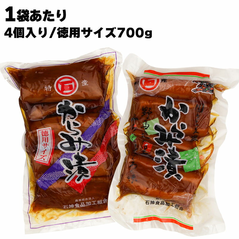 【あす楽】 からみ漬 1袋あたり4個入り/徳用サイズ700g 大根 お漬物 石神食品 相馬 からみづけ 石神食品加工組合 福島県産 しょうゆ漬け 醤油漬け つけもの だいこん ごはん ご飯のお供