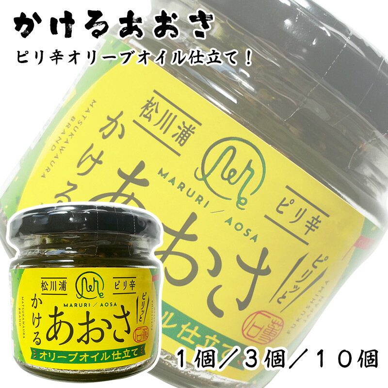 かけるあおさ ピリ辛 1瓶あたり 90g あおさのオイル漬け 瓶詰 オリーブオイル