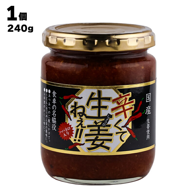 【あす楽】 吾妻食品 辛くて生姜ねぇ 国産生姜を贅沢に！えごま＆ハバネロ入り 1本あたり240g ご飯のおとも 兄弟商品（うまくてしょうがねぇ うまく生姜ねぇ）ハバネロ スパイス 辛い しょうが 国産 醤油漬け ごはんのお供 おにぎりの具 お弁当 調味料 おつまみ 肴 薬味