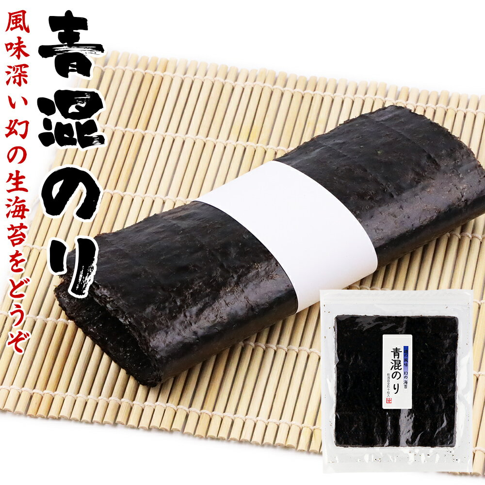 青混のり 青混ぜのり 生海苔（未焼き加工） 海苔 全形 1袋あたり10枚 ポッキリ 送料無料 幻の海苔 乾のり 全形10枚入り 乾物 おにぎり 手巻 お寿司 nori 黒潮海苔店　のりまんま 海苔まんま のりだんだん 海苔だんだん