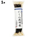 【あす楽】 かね七 株式会社 にしん昆布巻 1個あたり1本 北海道産 こんぶ 昆布巻 こんぶまき にしん 佃煮 つくだに 1