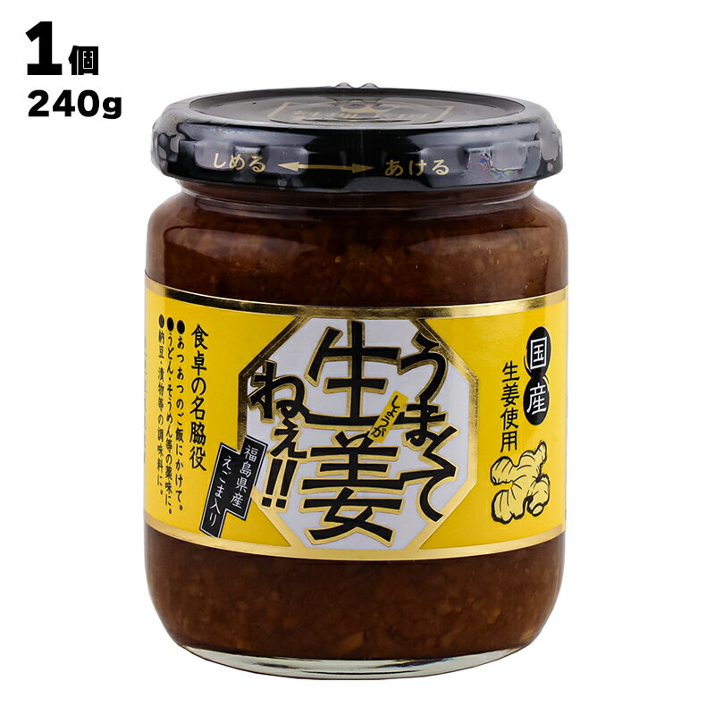 売れてます 吾妻食品 うまくて生姜ねぇ 国産生姜を贅沢に！えごま入り 1本あたり240g うまくてしょうがねぇ しょうが 国産 醤油漬け ごはんのお供 おにぎりの具 お弁当 調味料 おつまみ 肴 薬味 瓶詰 ビン