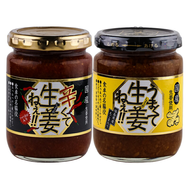 【う 辛】送料無料 売れてます 吾妻食品 うまくて生姜ねぇ 国産生姜を贅沢に！えごま入り 1本あたり240g 辛くてしょうがねぇセット！ハバネロ スパイス 辛い しょうが 国産 醤油漬け ごはんのお供 おにぎりの具 お弁当 調味料 おつまみ 肴 薬味 瓶詰 ビン