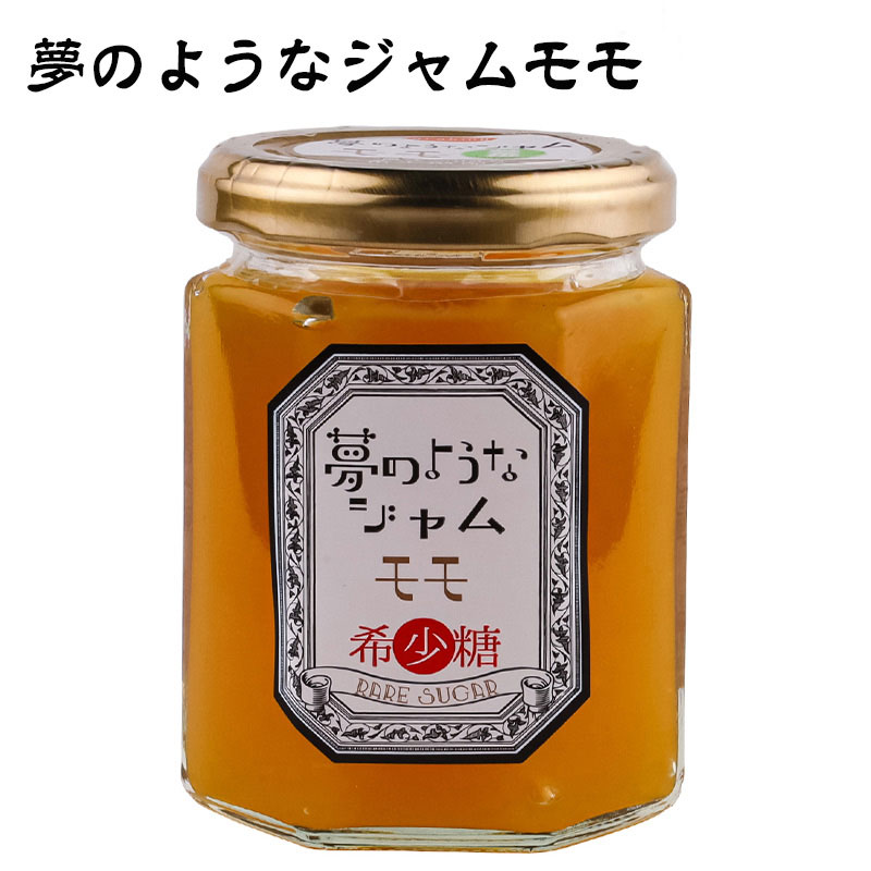 夢のようなジャム モモ 1個あたり150g 福島県産 希少糖 もも 桃 モモ 果物 くだもの フルーツ 桃ジャム 朝食 トースト ヨーグルト