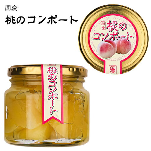 国産 桃のコンポート 1個あたり250g 国産 桃のコンポート 1個あたり250g