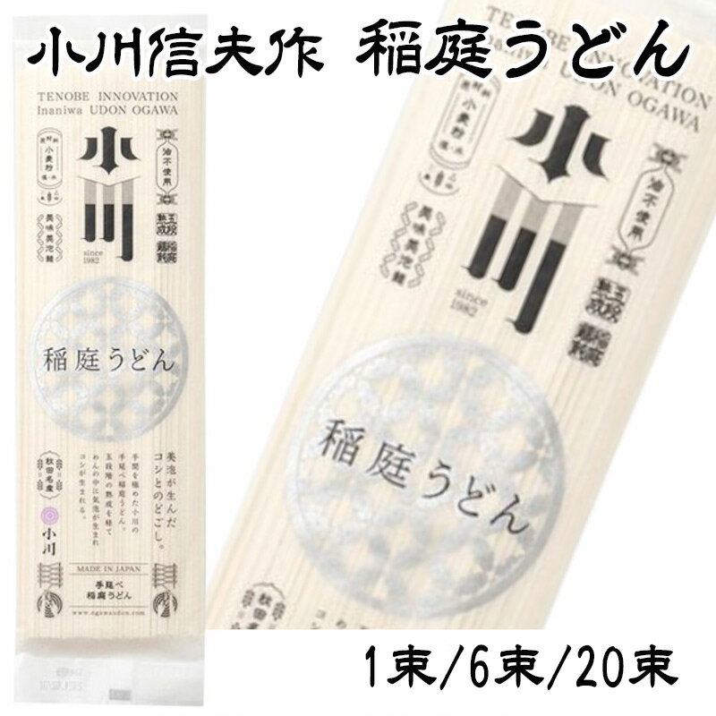 うどん（お中元向き） 小川信夫作 稲庭うどん 1袋あたり200g いなにわ 干しうどん 饂飩 保存食 乾麺 麺 めん ざるうどん 冷麺 温麺 お中元 ギフト