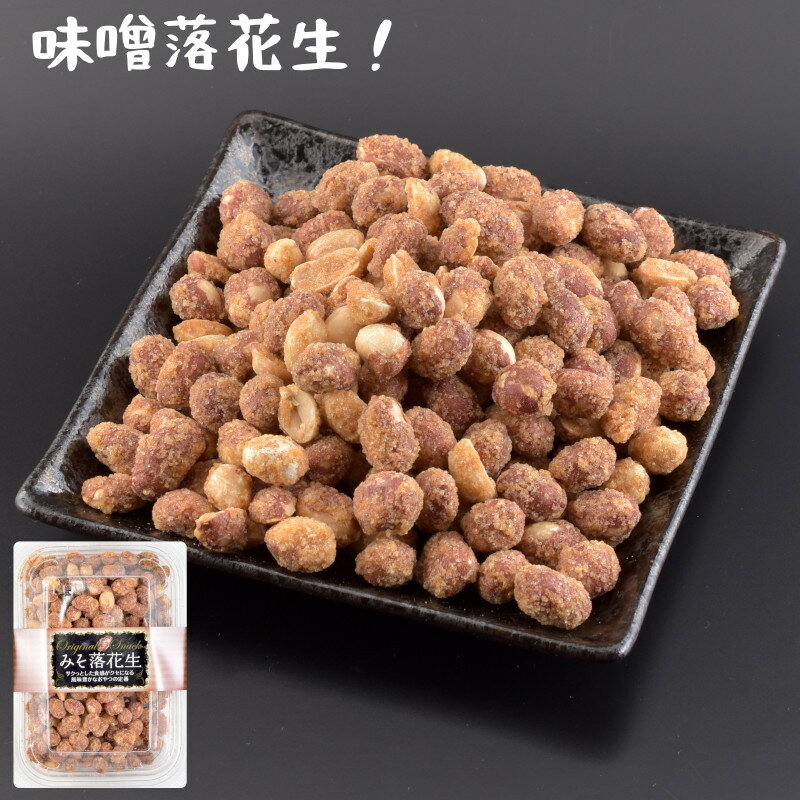 味噌落花生 味付け落花生 株式会社イシカワ 255g 豆菓子 おつまみ おやつ