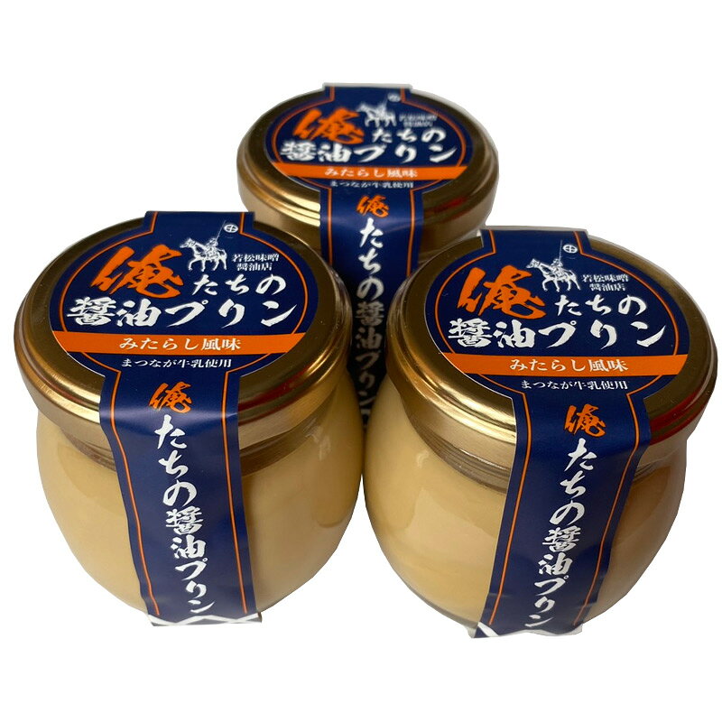 俺たちの醤油プリン 3個 若松味噌醤油 松永牛乳 南相馬市 プリン 醤油プリン