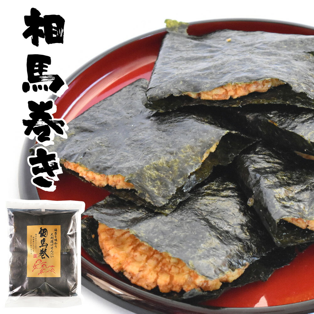 【あす楽】 有限会社 黒潮海苔店 海苔を味わう 大判揚げせんべい 相馬巻 4枚 海苔巻き のり巻き おやつ 揚げせん 揚げ煎餅 大判 せんべい お菓子のサムネイル