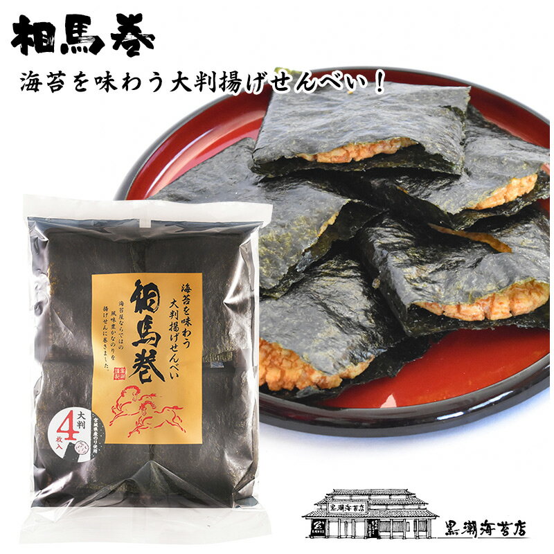 相馬巻 海苔を味わう 大判揚げせんべい 相馬巻き 4枚 海苔巻き のり巻き おやつ 揚げせん 揚げ煎餅 大判 せんべい お菓子 相馬マキ ソウママキ 送料無料