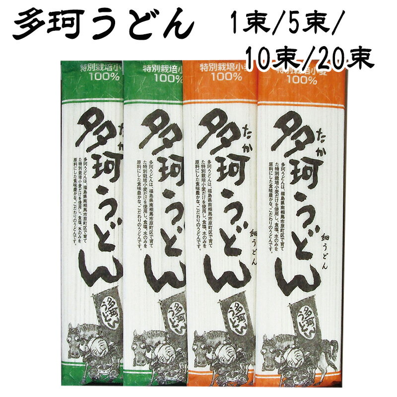 【あす楽】 高ライスセンター 南相馬 多珂うどん 1束あたり