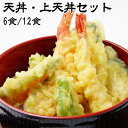 天丼・上天丼セット 1つあたり6/12食分 天ぷら 海老天