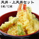 天丼・上天丼セット 1つあたり6/12食分 天ぷら 海老天 