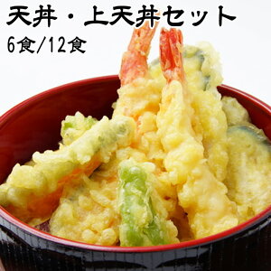 天丼・上天丼セット 1つあたり6/12食分 天ぷら 海老天 えび天 野菜天ぷら イカ天 イカ天ぷら お惣菜 お弁当