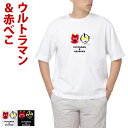 ウルトラマン Tシャツ ウルトラマン×赤べこ コラボTシャツ メンズ レディース ユニセックス Tシャツ 男女兼用 M/L 白/黒 ULTRAMAN ウルトラマン