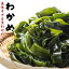 三陸産 わかめ 選べる 150g / 300g 塩蔵わかめ wakame 国産 湯通し塩蔵 チャック付き袋 乾燥わかめ より断然 塩蔵 ワカメ の方が美味しい 送料無料