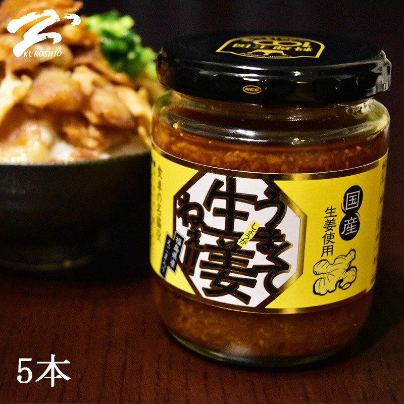 【5本セット！】【送料無料！】【売れてます！！】 吾妻食品 うまくて生姜ねぇ 国産生姜を贅沢に！えごま入り 240g うまくてしょうがねぇ