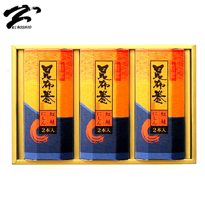 【あす楽】 黒潮特選昆布巻詰合せK‐30 国産 こんぶ コンブ 紅鮭昆布巻×3本 にしん昆布巻×3本 新ギフト お中元 ギフト