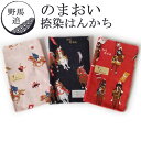 のまおい 野馬追 はんかち 捺染 三色 のまおい 野馬追 はんかち 捺染 三色