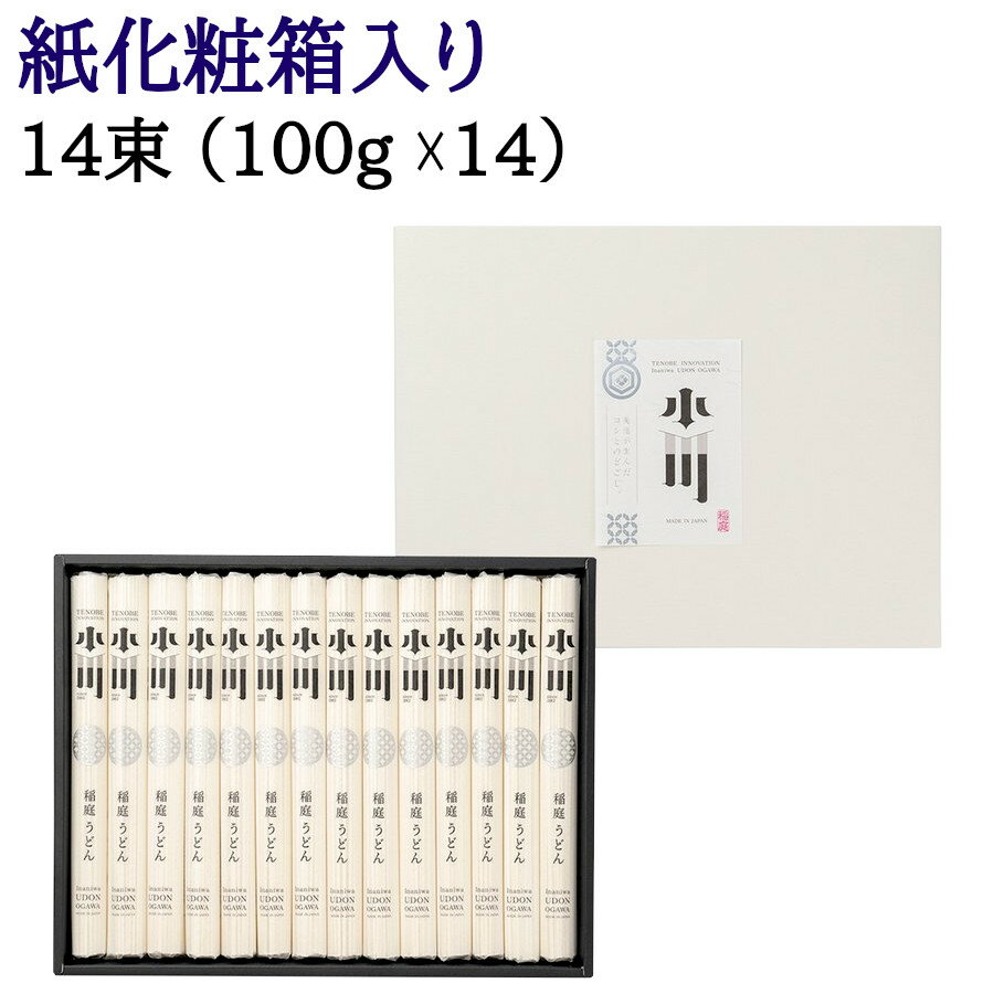 うどん（お中元向き） 稲庭うどん 小川信夫作 紙化粧箱入 14食 (100gx14束) いなにわ 干しうどん 饂飩 保存食 乾麺 麺 めん ざるうどん 冷麺 温麺 お中元 ギフト