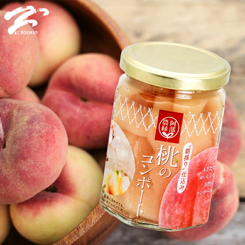 【あす楽】 桃のコンポート 200g 福島県産桃を贅沢に2個使用 甘さひかえめ 国産 贈答用・ギフト 阿部農縁 もも モモのサムネイル