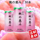 桃の恵みジュース 30本の価格と最安値 おすすめ通販を激安で