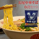 テレビで話題の激ウマらーめん！ 長尾中華そば 青森 煮干し ラーメン あっこく麺 醤油味 6食 ラーメン セット テレビで紹介 テレビで話題