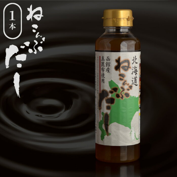 料理ってこんなに簡単に旨くなるの？ 北海道産 ねこんぶだし 根昆布だし 300ml 1本セット 函館産 真昆布使用